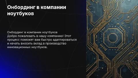 Онбординг в компании по производству ноутбуков
