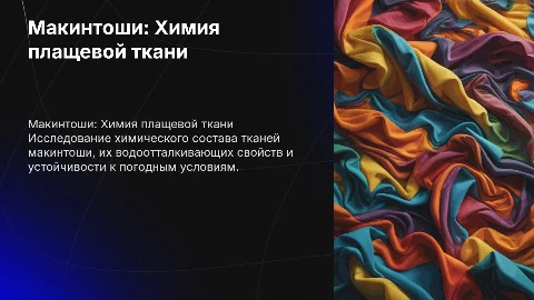 Макинтоши плащевая ткань химия