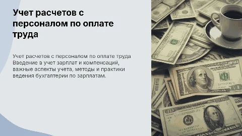 Учет расчетов с персоналом по оплате труда в бухгалтерском учете