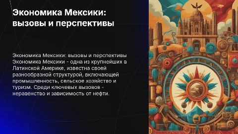Экономика Мексики