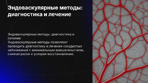 Эндоваскулярные диагностика и лечение