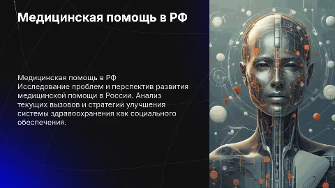 Медицинская помощь в РФ: проблемы и перспективы развития