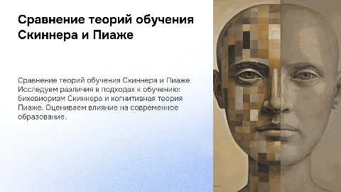 Сравнительный анализ теорий обучения Скиннера и Пиаже