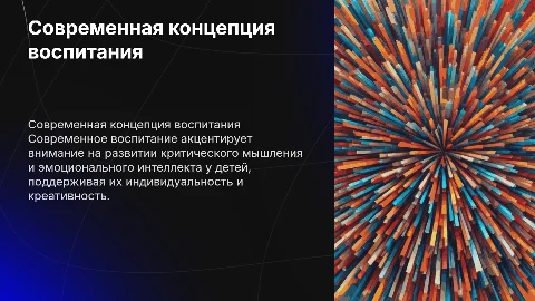 Современная концепция воспитания