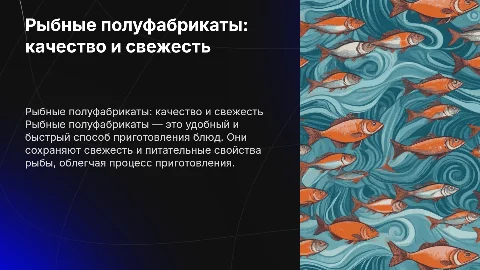 Рыбные полуфабрикаты