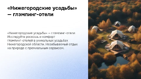 Нижегородские усадьбы — премиальные глэмпинг-отели