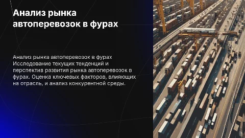 Анализ рынка автоперевозок в фурах