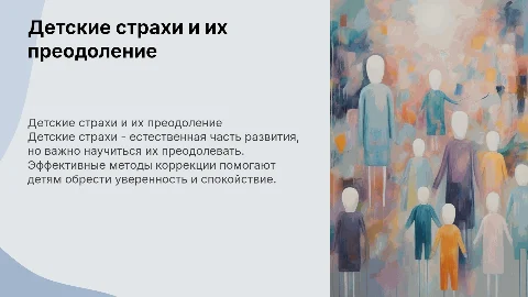 Детские страхи и способы их коррекции
