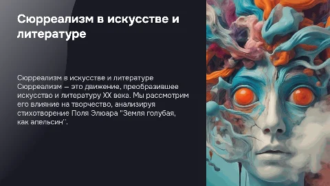 Сюрреализм в искусстве и литературе: анализ стихотворения Элюара