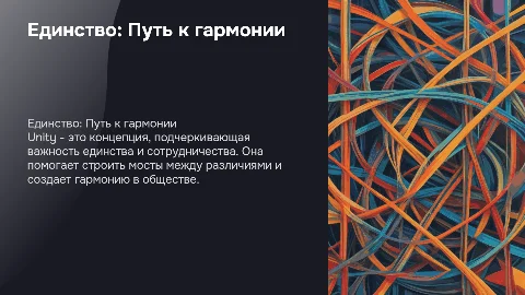 тема Unity