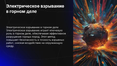 Электрическое взрывание в горном деле