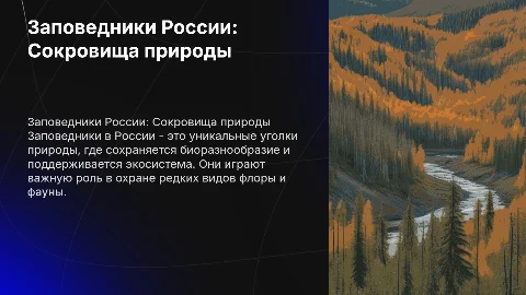 Заповедники в России