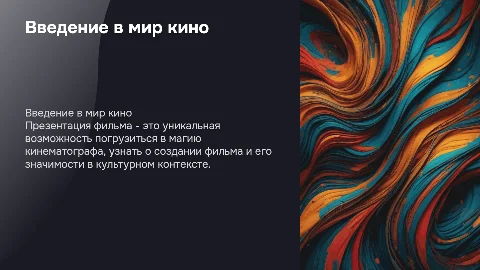 Презентация фильма