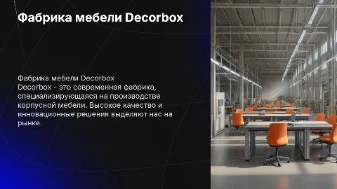 Фабрика по производству корпусной мебели Decorbox