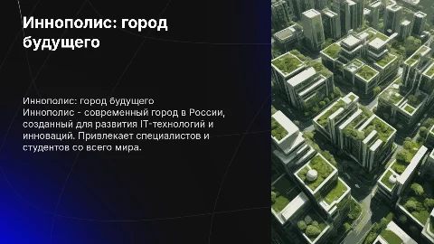 О городе Иннополис