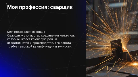 моя проффесия сварщик
