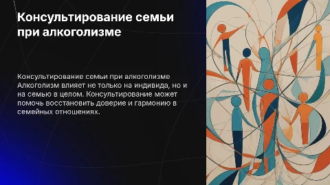 Консультирование семьи при алкоголизме