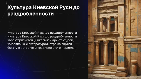 Культура Киевской Руси до раздробленности: архитектура и искусство