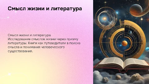 смысл жизни, книга
