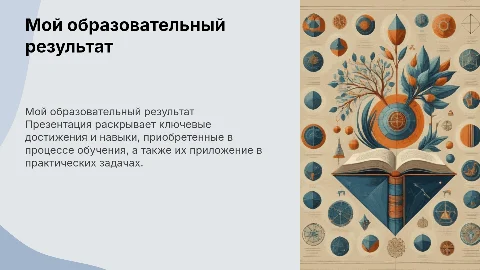 мой образовательный результат