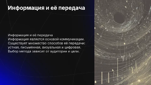 Информация и способы ее придачи