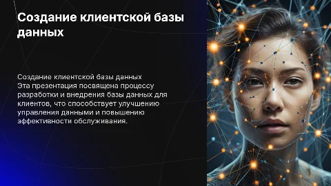 Создание клиентской БД