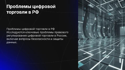 Актуальные проблемы правового регулирования цифровой торговли в РФ