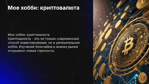 презентация на тему мое хобби криповалюта