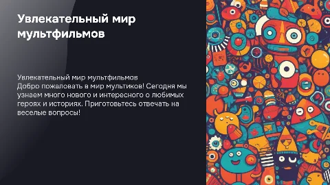 детская презентация, ДЛЯ ДЕТЕЙ с вопросами о мультиках