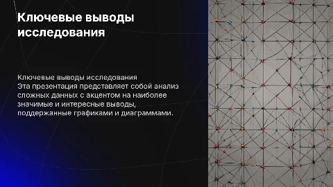 Презентация с выводами и диаграммами: 5 слайдов
