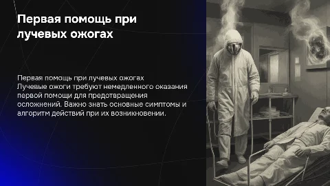 Первая медицинская помощь при лучевых ожогах