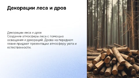 Создание лесного фона с дровами и освещением