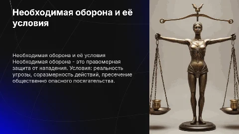 «Необходимая оборона: понятие, условия правомерности»