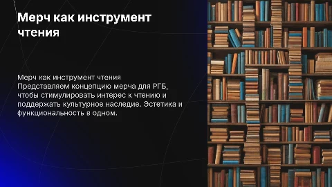 Концепция мерча для развития культуры чтения в РГБ