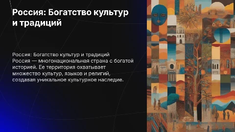 Презентация «Россия – Родина моя!» о культурном многообразии