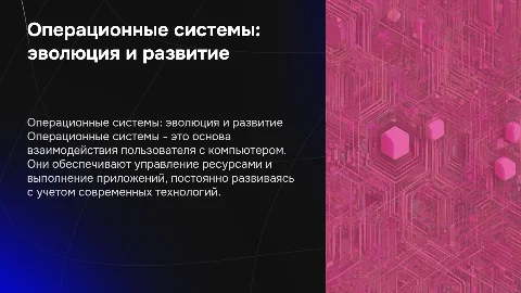 Создайте презентацию об операционных системах в женском стиле