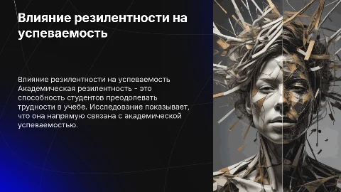 Взаимосвязь академической резилентности и успеваемости студентов
