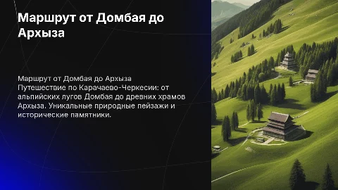 Маршрут «Домбай — Архыз»: альпийские луга и храмы