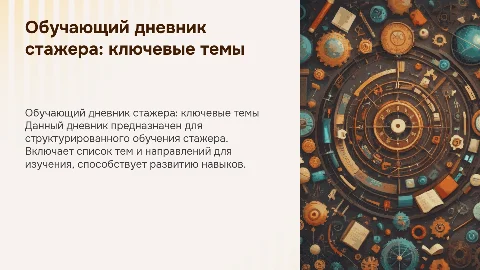 обучающий дневник стажера со списком тем для изучения