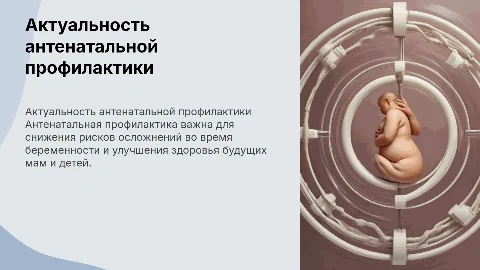 антенатальная профилактика