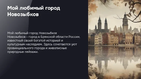 мой любимый город новозыбков