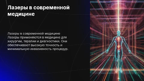 Лазеры в медицине