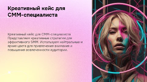 Кейс для СММ-специалиста: креативный стиль и неон