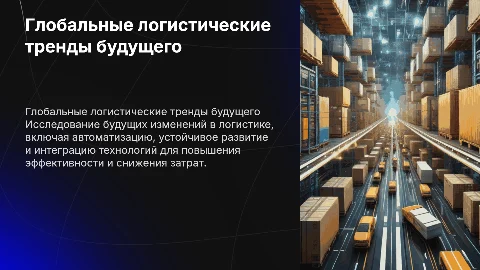 глобальные логистические тенденции будущего