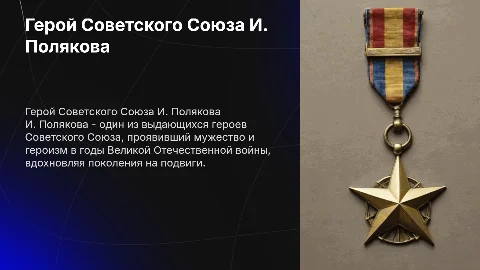 Герой советского союза И. Полякова