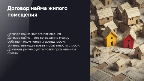 Договор найма жилого помещения