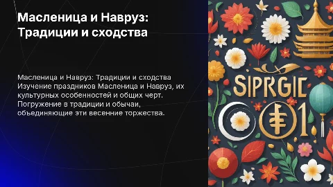 Масленица и Навруз: особенности праздников и их сходства
