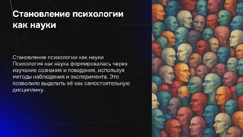 Становление психологии как науки