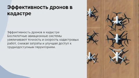 Повышение эффективности авиационных работ с дронами в кадастре