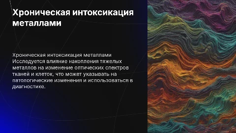 Влияние хронической интоксикации тяжелыми металлами на спектры